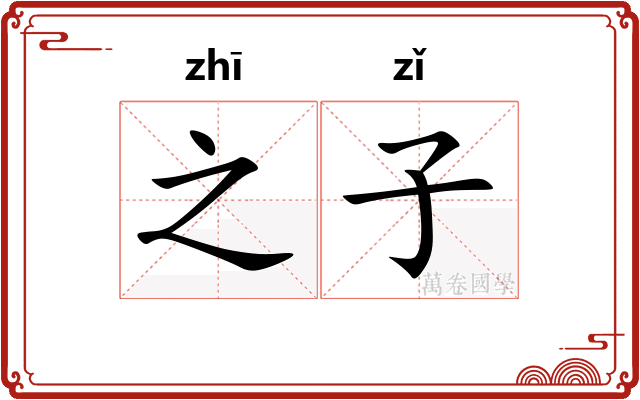 之子