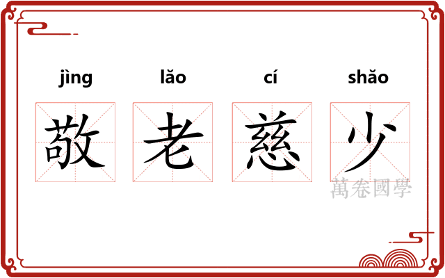敬老慈少 敬老慈少