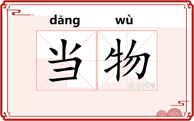 当物