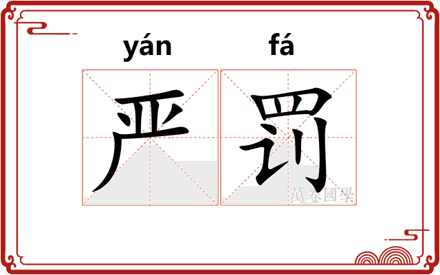 严罚
