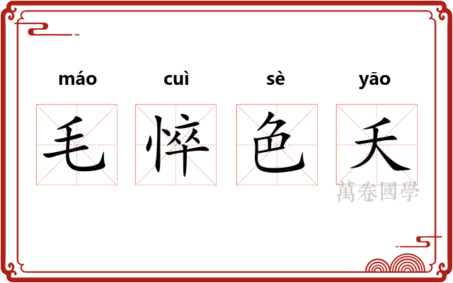 毛悴色夭