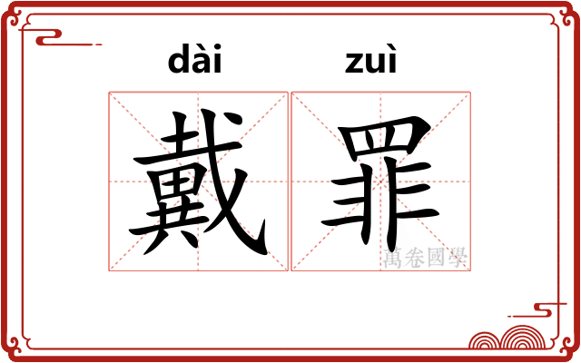 戴罪