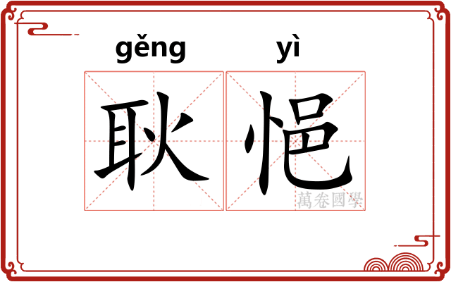 耿悒