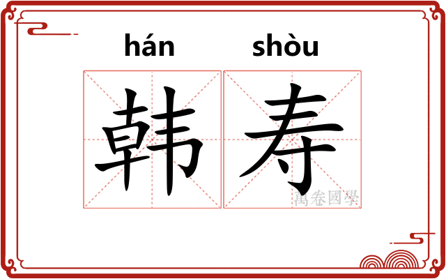 韩寿