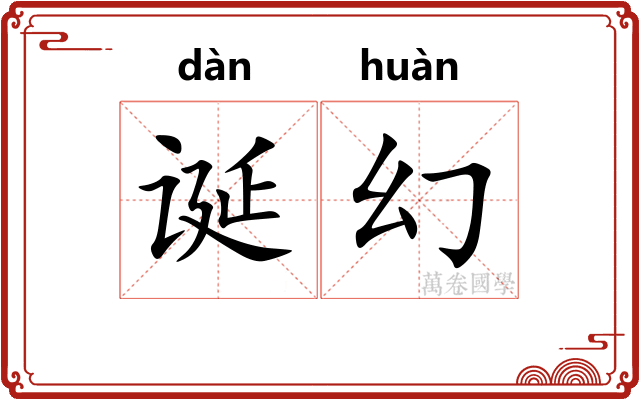 诞幻