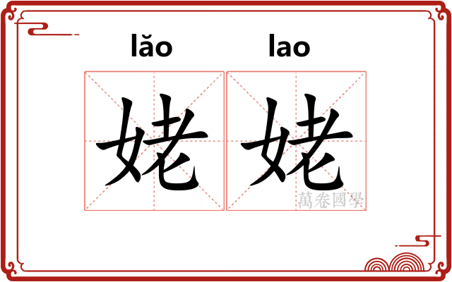 姥姥