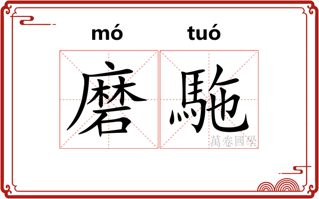 磨駞