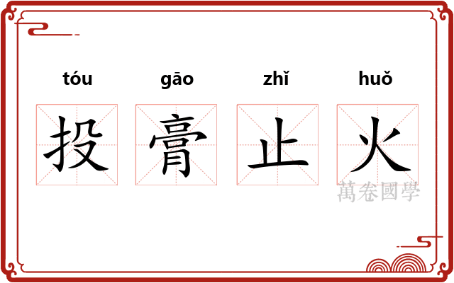 投膏止火
