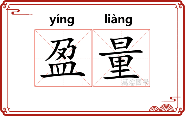 盈量