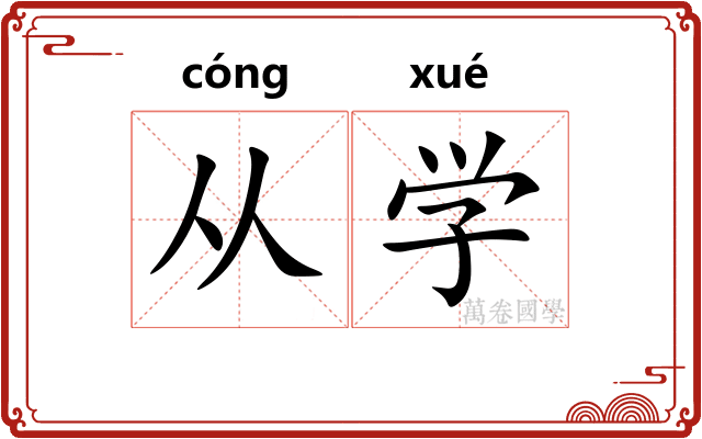 从学