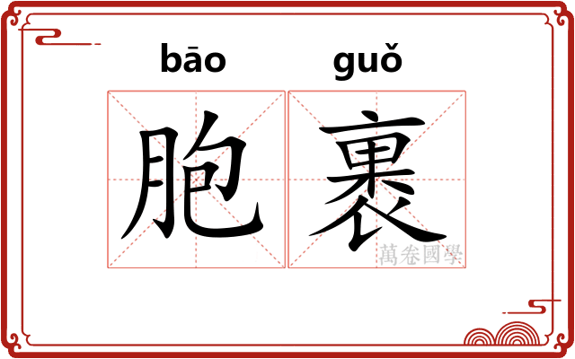 胞裹