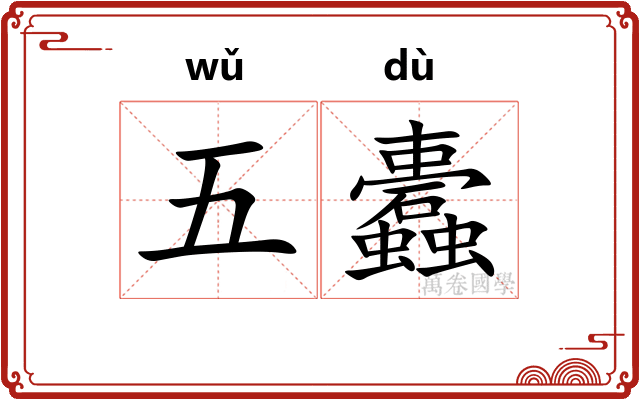 五蠹