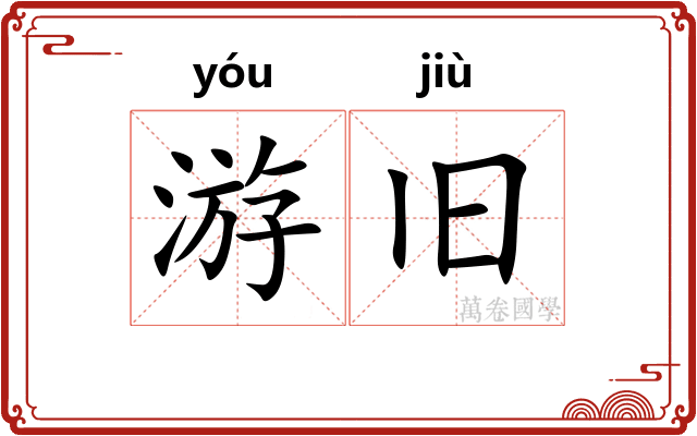 游旧