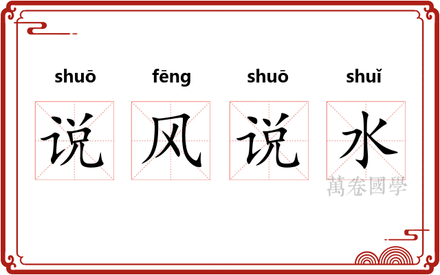 说风说水