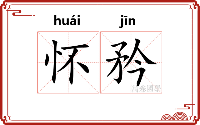 怀矜