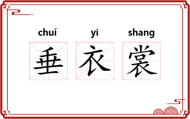 垂衣裳