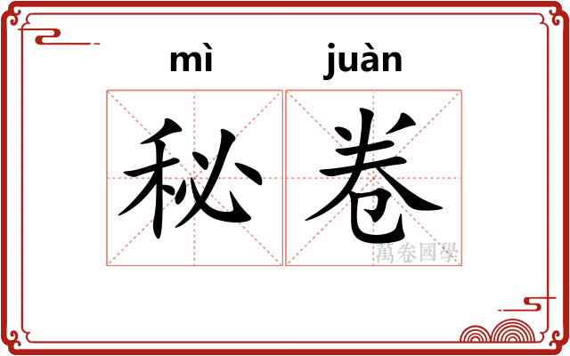 秘卷