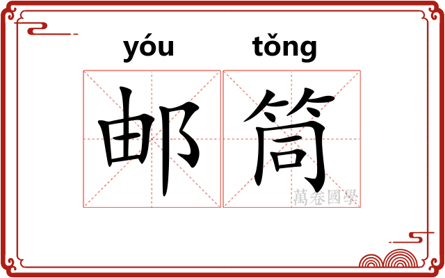 邮筒