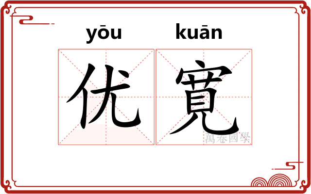 优寛