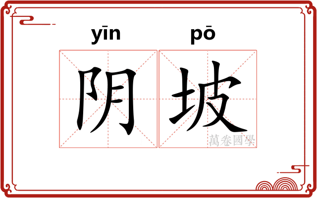 阴坡