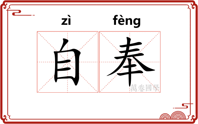 自奉