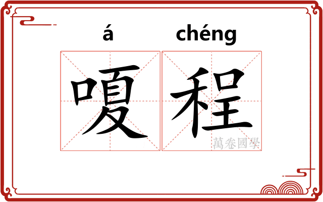 嗄程