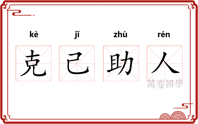 克己助人