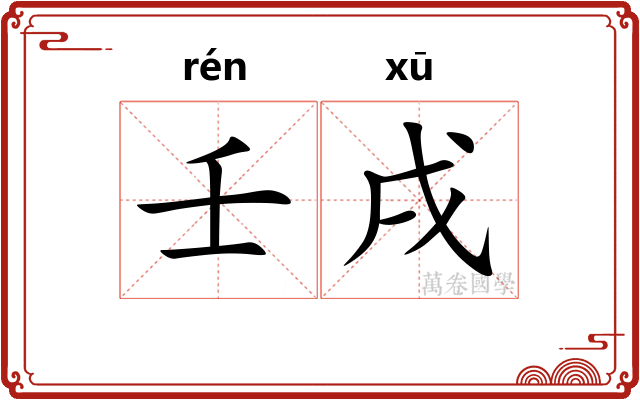 壬戌