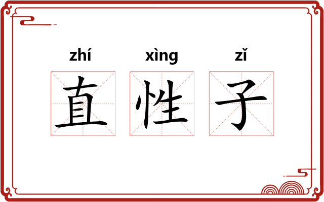 直性子
