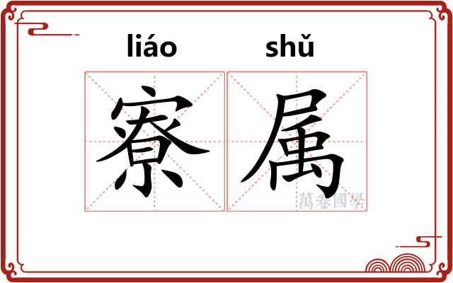 寮属