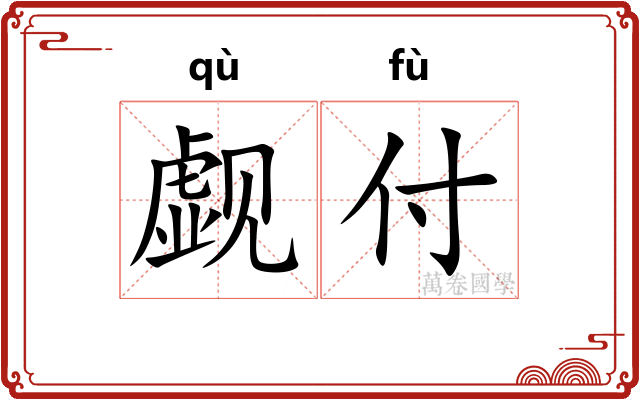 觑付