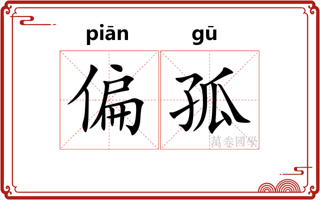 偏孤