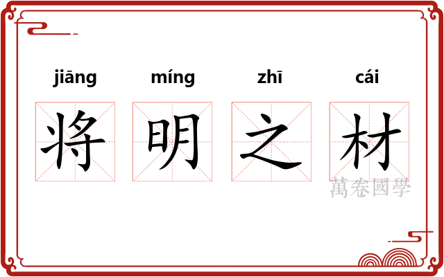 将明之材 将明之材