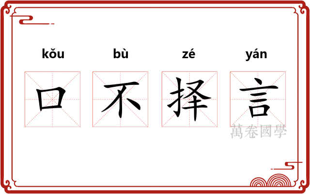 口不择言 口不择言