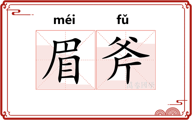 眉斧