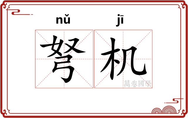 弩机