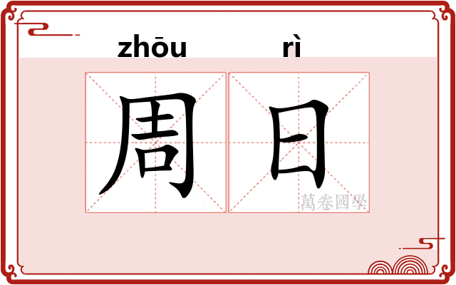 周日