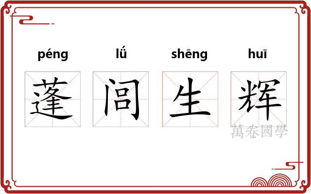蓬闾生辉
