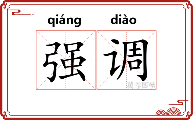 强调