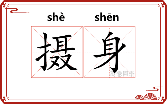 摄身