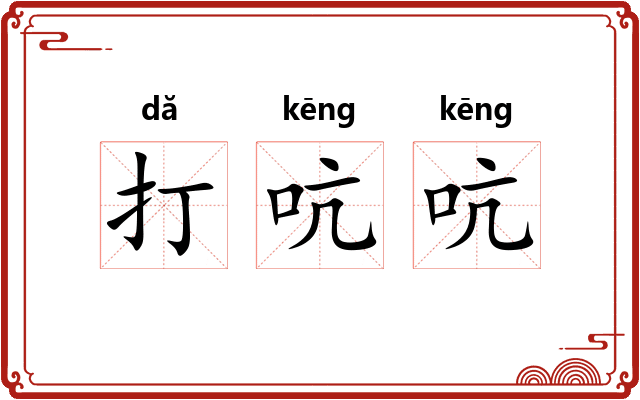 打吭吭