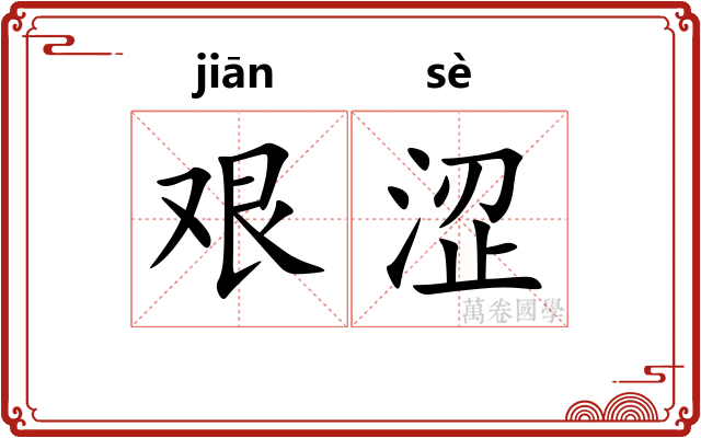 艰涩