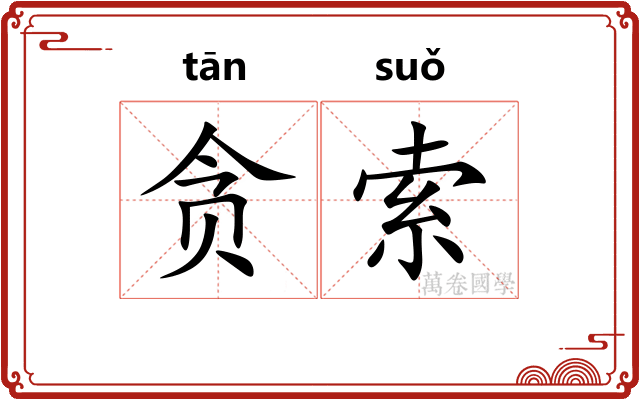 贪索