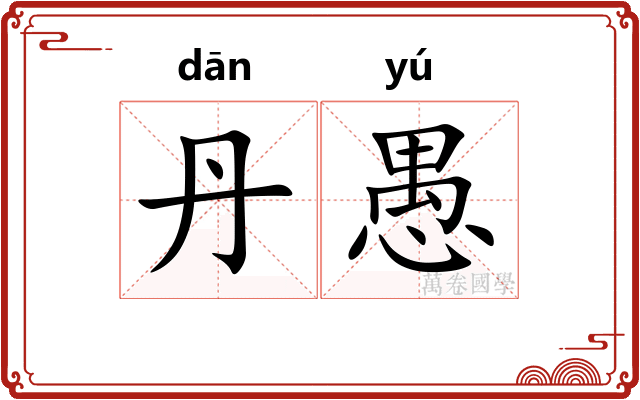 丹愚