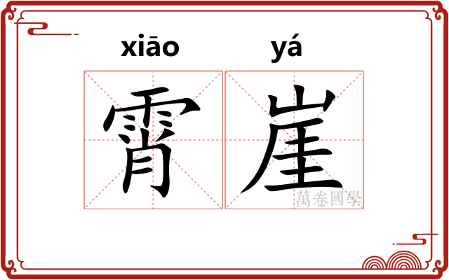 霄崖