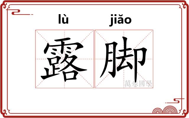 露脚