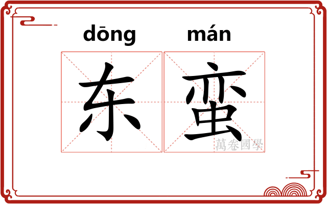 东蛮