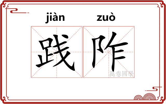 践阼
