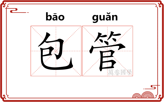 包管 包管