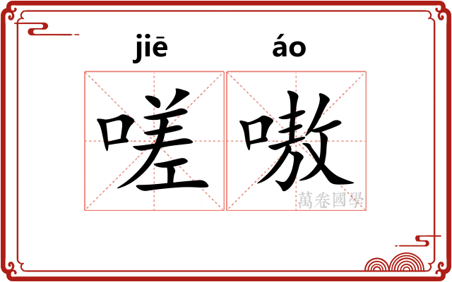 嗟嗷